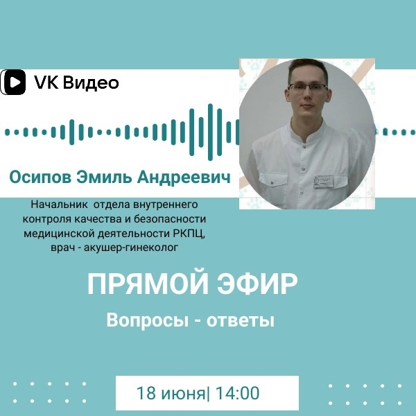 8 июня приглашаем на прямой эфир с Эмилем Осиповым — врачом - акушером‑гинекологом